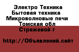 Электро-Техника Бытовая техника - Микроволновые печи. Томская обл.,Стрежевой г.